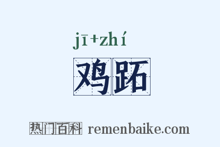 鸡跖是什么意思的图片